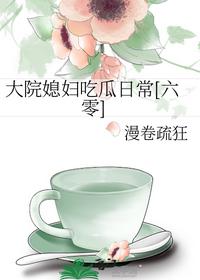 大院媳妇吃瓜日常[六零]