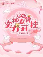重生神女凭实力开挂
